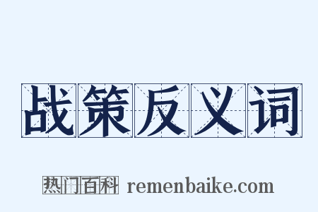 战策反义词是什么意思的图片